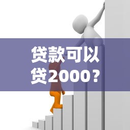 贷款可以贷2000？十大黑户网贷平台能借到钱啊急用推荐