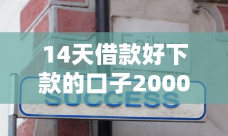 14天借款好下款的口子2000元无门槛本月借款平台力荐！分享小额网贷口子2000元无门槛借款