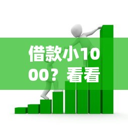 借款小1000？看看这8个退休人员贷款平台怎么样
