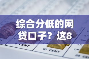 综合分低的网贷口子？这8个无视一切的网贷口子值得一试