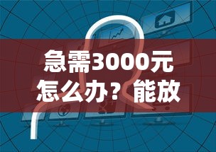急需3000元怎么办？能放款的正规平台试试这7个无门槛平台