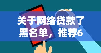 关于网络贷款了黑名单，推荐6个可以直接放款到别人的银行卡里面的借钱软件给你