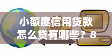 小额度信用贷款怎么贷有哪些？8个小贷平台好借款推荐给你
