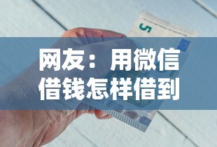 网友：用微信借钱怎样借到钱呢？求介绍几款网贷平台好下款