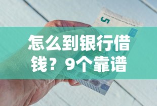 怎么到银行借钱？9个靠谱平台借钱快推荐