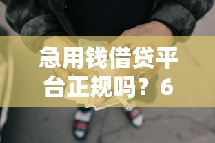 急用钱借贷平台正规吗？6个平台试试看哪个能下款