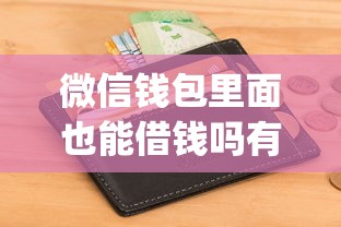 微信钱包里面也能借钱吗有哪些？分享10个征信不好负债高的app