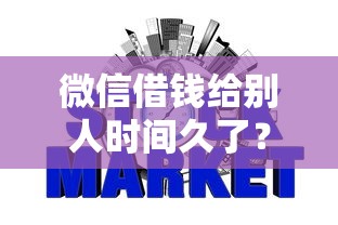 微信借钱给别人时间久了？看看这7个17岁网贷平台怎么样