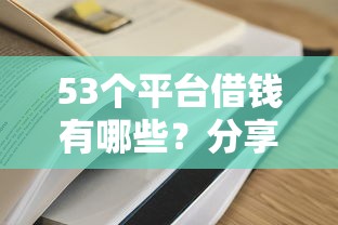 53个平台借钱有哪些？分享6个征信不好平台借钱容易通过