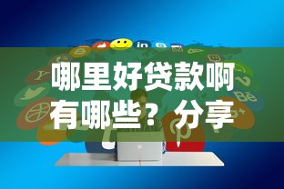 哪里好贷款啊有哪些？分享6个借款平台借钱额度高