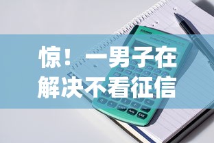 惊！一男子在解决不看征信的小额分期贷款app时竟然发现8个贷款口子，事后分享了出来