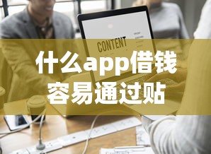 什么app借钱容易通过贴吧借到钱？这8个黑户借贷平台值得一试