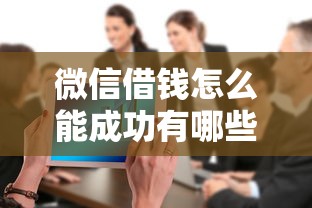 微信借钱怎么能成功有哪些？分享6个支付宝借钱平台