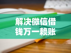 解决微信借钱万一赖账怎么办的6个黑户能下200的小贷口子分享