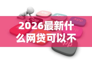 2026最新什么网贷可以不看征信（支持微信），6个芝麻分700能秒下的口子无私分享