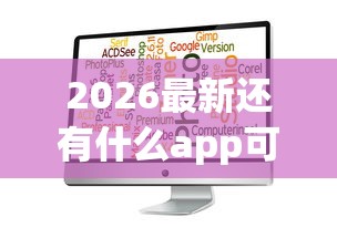 2026最新还有什么app可以借钱（支持微信），6个80岁到90岁老人借款平台推荐无私分享
