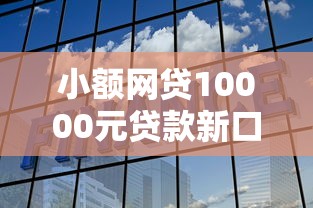 小额网贷10000元贷款新口子不查征信2025,建设银行如何借钱到微信的6个平台介绍 小额网贷10000元贷款新口子不查征信2025,建设银行如何借钱到微信的6个平台介绍