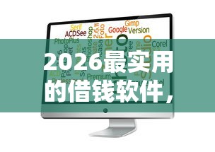 2026最实用的借钱软件，差4000元就选这7个平台
