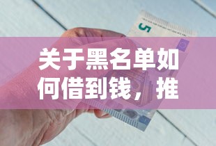 关于黑名单如何借到钱，推荐7个最快的借钱平台给你