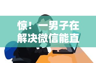 惊！一男子在解决微信能直接借钱的平台时竟然发现8个那些网贷平台不上征信，事后分享了出来