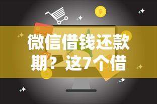 微信借钱还款期？这7个借款平台可以线上借钱值得一试