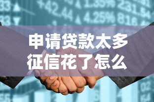 申请贷款太多征信花了怎么办？2026最新测评10个网贷平台哪些靠谱