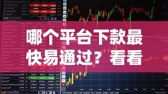 哪个平台下款最快易通过？看看这8个贷款下款快的平台怎么样
