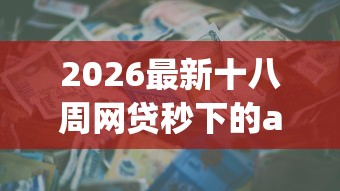2026最新十八周网贷秒下的apo（支持支付宝），7个黑户贷款口子秒下的无私分享