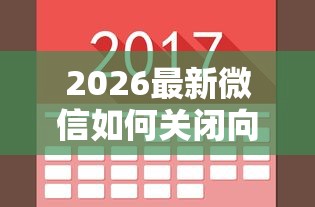 2026最新微信如何关闭向平台借钱，总结十个征信黑了还有借款平台可以借钱！