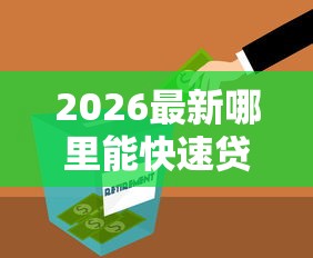 2026最新哪里能快速贷款五万（支持支付宝），5个车抵押贷款平台好无私分享
