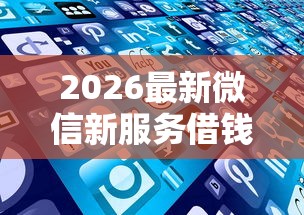 2026最新微信新服务借钱（支持微信），8个网贷申请平台无私分享