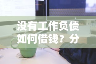 没有工作负债如何借钱？分享6个类似高炮口子的平台