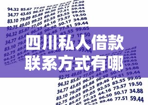 四川私人借款联系方式有哪些？6个新上线贷款平台门槛低软件推荐给你
