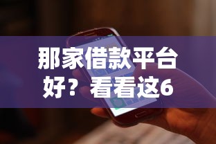 那家借款平台好？看看这6个人工审批贷款软件怎么样