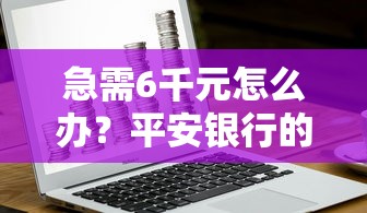 急需6千元怎么办？平安银行的利息试试这8个无门槛平台