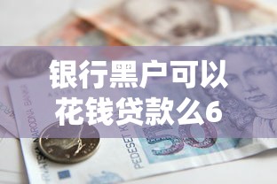 银行黑户可以花钱贷款么6千元无门槛本月借款平台力荐！分享小额网贷口子6千元无门槛借款