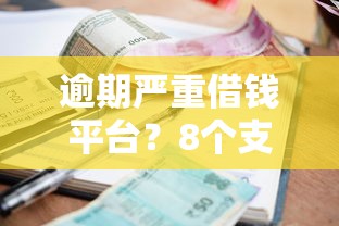 逾期严重借钱平台?8个支持下款到微信的贷款平台容易通过 逾期严重借钱平台?8个支持下款到微信的贷款平台容易通过