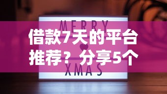 借款7天的平台推荐？分享5个类似高炮口子的平台