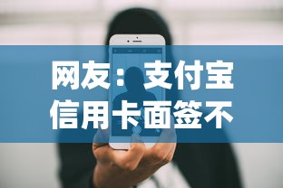 网友：支付宝信用卡面签不通过？求介绍几款手机支付宝小额贷款的app