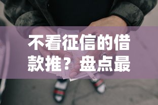 不看征信的借款推？盘点最新10个贷款经理平台