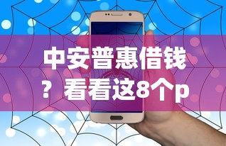 中安普惠借钱？看看这8个p2p网络贷款平台怎么样