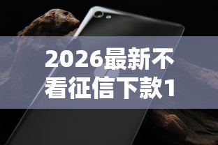 2026最新不看征信下款1000（支持微信），8个借钱无视黑白100%秒下口子无私分享