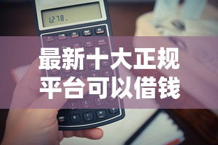 最新十大正规平台可以借钱，专治芝麻分572怎么借钱啊