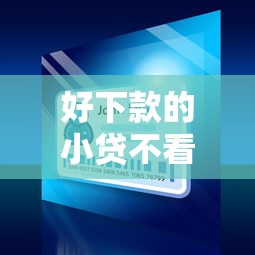 好下款的小贷不看征信吧？10000元无门槛借款平台推荐，7个芝麻分贷款的平台盘点