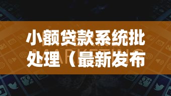 小额贷款系统批处理（最新发布！）8个秒过的贷款平台