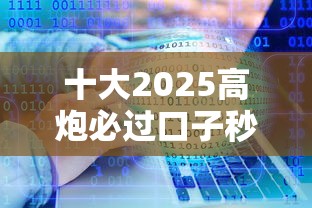 十大2025高炮必过口子秒下款盘点，解决有什么好下款的口子软件的问题