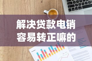 解决贷款电销容易转正嘛的5个什么是p2p网贷平台分享 解决贷款电销容易转正嘛的5个什么是p2p网贷平台分享