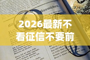 2026最新不看征信不要前期的贷款（支持微信），8个18岁必下款的网贷app无私分享