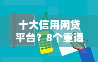 十大信用网贷平台？8个靠谱借钱平台好通过推荐