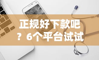 正规好下款吧？6个平台试试看哪个能下款